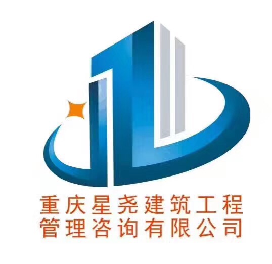 重庆星尧建筑工程管理咨询_重庆星尧建筑工程管理咨.